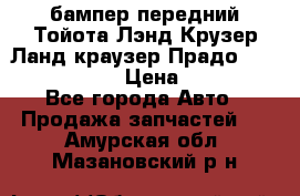 бампер передний Тойота Лэнд Крузер Ланд краузер Прадо 150 2009-2013  › Цена ­ 4 000 - Все города Авто » Продажа запчастей   . Амурская обл.,Мазановский р-н